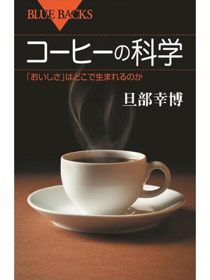 cover image of コーヒーの科学 ｢おいしさ｣はどこで生まれるのか